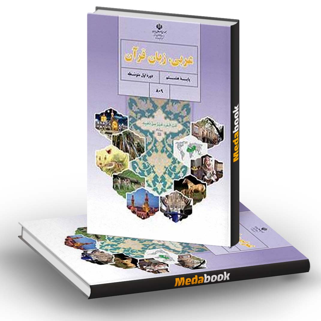 عربی پایۀ هشتم